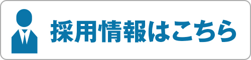 採用情報はこちら