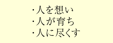 ・人を想い・人が育ち・人に尽くす