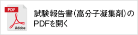 試験報告書（高分子凝集剤）のPDFを開く