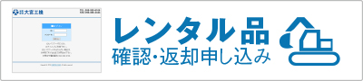 レンタル品 確認・返却申し込み