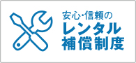 安心・信頼のレンタル保証制度