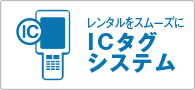 レンタルをスムーズに ICタグシステム