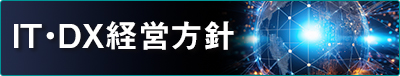  IT・DX経営方針 