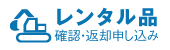 レンタル品 確認・返却申し込み