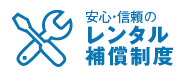 安心・信頼のレンタル保証制度