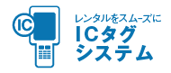 リースをスムーズにICタグシステム