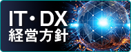 IT・DX経営方針